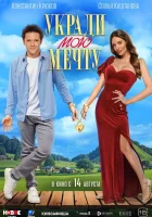  Укради мою мечту смотреть онлайн (2025) бесплатно в HD