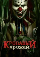  Кровавый урожай смотреть онлайн (2025) бесплатно в HD