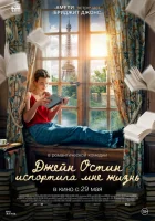  Джейн Остин испортила мне жизнь смотреть онлайн (2024) бесплатно в HD