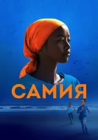  Самия смотреть онлайн (2024) бесплатно в HD