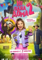  Не одна дома 2 смотреть онлайн (2025) бесплатно в HD