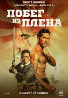  Военнопленный смотреть онлайн (2025) бесплатно в HD