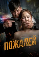  Пожалей смотреть онлайн (2024) бесплатно в HD