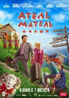  Атель-Матель смотреть онлайн (2025) бесплатно в HD