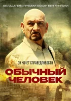  Обычный человек смотреть онлайн (2012) бесплатно в HD