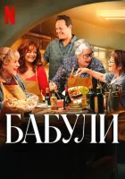  Бабули смотреть онлайн (2025) бесплатно в HD
