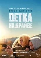  Детка на драйве смотреть онлайн (2025) бесплатно в HD