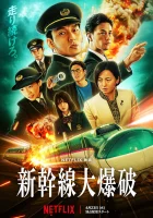  Взрыв скоростного поезда смотреть онлайн (2025) бесплатно в HD