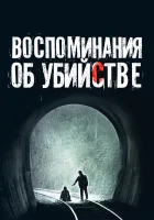  Воспоминания об убийстве смотреть онлайн (2003) бесплатно в HD