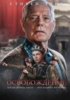  Освобождение смотреть онлайн (2023) бесплатно в HD
