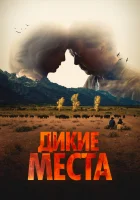  Дикие места смотреть онлайн (2023) бесплатно в HD