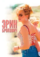  Эрин Брокович смотреть онлайн (2000) бесплатно в HD
