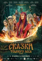  Сказки темного леса. Ворожея смотреть онлайн (2025) бесплатно в HD