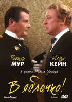  В яблочко! смотреть онлайн (1990) бесплатно в HD