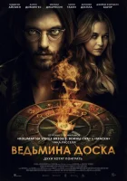  Ведьмина доска смотреть онлайн (2024) бесплатно в HD