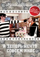  А теперь нечто совсем иное смотреть онлайн (1971) бесплатно в HD