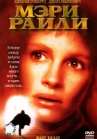  Мэри Райли смотреть онлайн (1996) бесплатно в HD