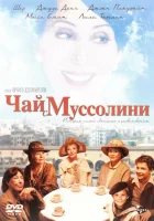  Чай с Муссолини смотреть онлайн (1999) бесплатно в HD