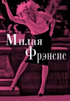  Милая Фрэнсис смотреть онлайн (2012) бесплатно в HD