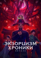  Экзорцизм. Хроники: Начало смотреть онлайн (2024) бесплатно в HD
