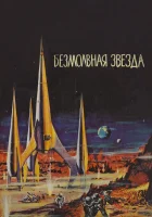  Безмолвная звезда смотреть онлайн (1960) бесплатно в HD