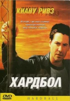  Хардбол смотреть онлайн (2001) бесплатно в HD