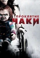  Проклятие Чаки смотреть онлайн (2013) бесплатно в HD