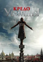  Кредо убийцы смотреть онлайн (2016) бесплатно в HD