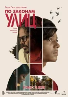  По законам улиц смотреть онлайн (2020) бесплатно в HD