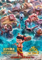  Нэчжа побеждает Царя драконов смотреть онлайн Ne Zha 2 (2025) бесплатно в HD