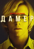 Мой друг Дамер смотреть онлайн (2017) бесплатно в HD