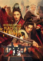  Непобедимый мастер меча смотреть онлайн (2025) бесплатно в HD