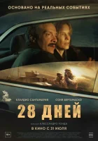  28 дней смотреть онлайн (2025) бесплатно в HD