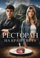  Ресторан на краю света смотреть онлайн (2024) бесплатно в HD