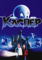  Каспер смотреть онлайн (1995) бесплатно в HD