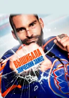  Вышибала: Эпический замес смотреть онлайн (2017) бесплатно в HD