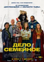  Дело семейное смотреть онлайн (2025) бесплатно в HD