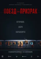  Поезд-призрак смотреть онлайн (2024) бесплатно в HD