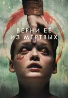  Верни её из мёртвых смотреть онлайн (2025) бесплатно в HD
