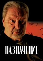  Назначение смотреть онлайн (2024) бесплатно в HD