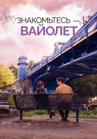  Знакомьтесь – Вайолет смотреть онлайн (2022) бесплатно в HD