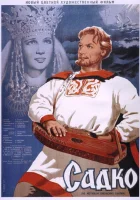  Садко смотреть онлайн (1952) бесплатно в HD