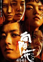  Мы, девочки смотреть онлайн (2025) бесплатно в HD