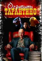  Похищая «Криминальное чтиво» смотреть онлайн (2024) бесплатно в HD