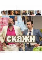  Скажи смотреть онлайн (2014) бесплатно в HD