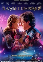  Джульетта и Ромео смотреть онлайн (2025) бесплатно в HD