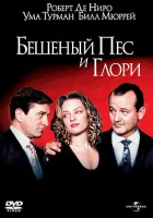  Бешеный Пес и Глори смотреть онлайн (1993) бесплатно в HD