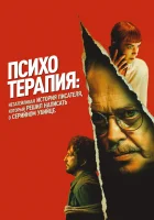  Психотерапия: Поверхностная история писателя, решившего написать о серийном убийце смотреть онлайн (2024) бесплатно в HD