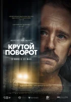  Крутой поворот смотреть онлайн (2024) бесплатно в HD