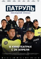  Патруль. Последний приказ смотреть онлайн (2025) бесплатно в HD